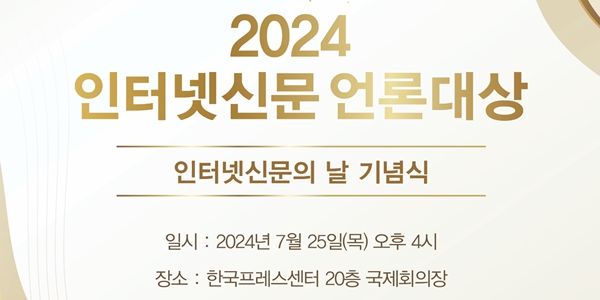 ‘2024 인터넷신문 언론대상’ 수상자 발표, 비즈니스포스트 보도부문 우수상