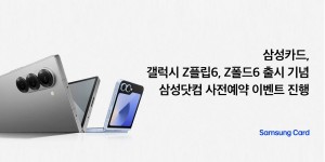 삼성카드, '갤럭시Z플립6·폴드6' 사전예약 고객에게 3% 할인 혜택 제공