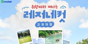 강원도로 별 보러 떠나볼까, G마켓 온라인 단독 강원도 패키지 여행상품 판매