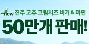 맥도날드 진주 고추 사용한 신메뉴 인기, 6일 만에 누적 판매량 50만 개 넘어서