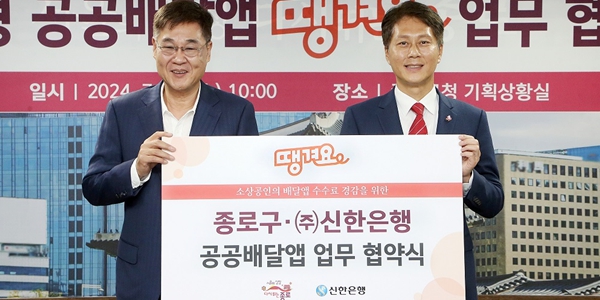 신한은행 종로구와 배달앱 '땡겨요' 협약, 서울 협력자치구 10곳으로 늘어
