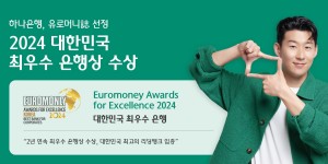 하나은행, 유로머니 선정 '대한민국 최우수 은행상' 2년 연속 수상