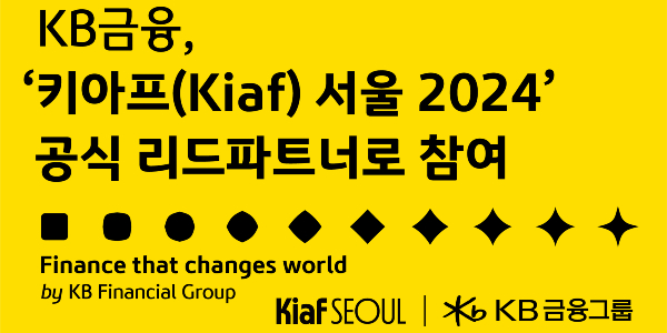 KB금융, 한국국제아트페어 ‘키아프 서울 2024’ 공식 리드 파트너사로 참가