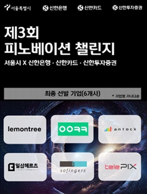 신한금융 서울시와 핀테크스타트업 지원, '3회 피노베이션' 기업 6곳 선정