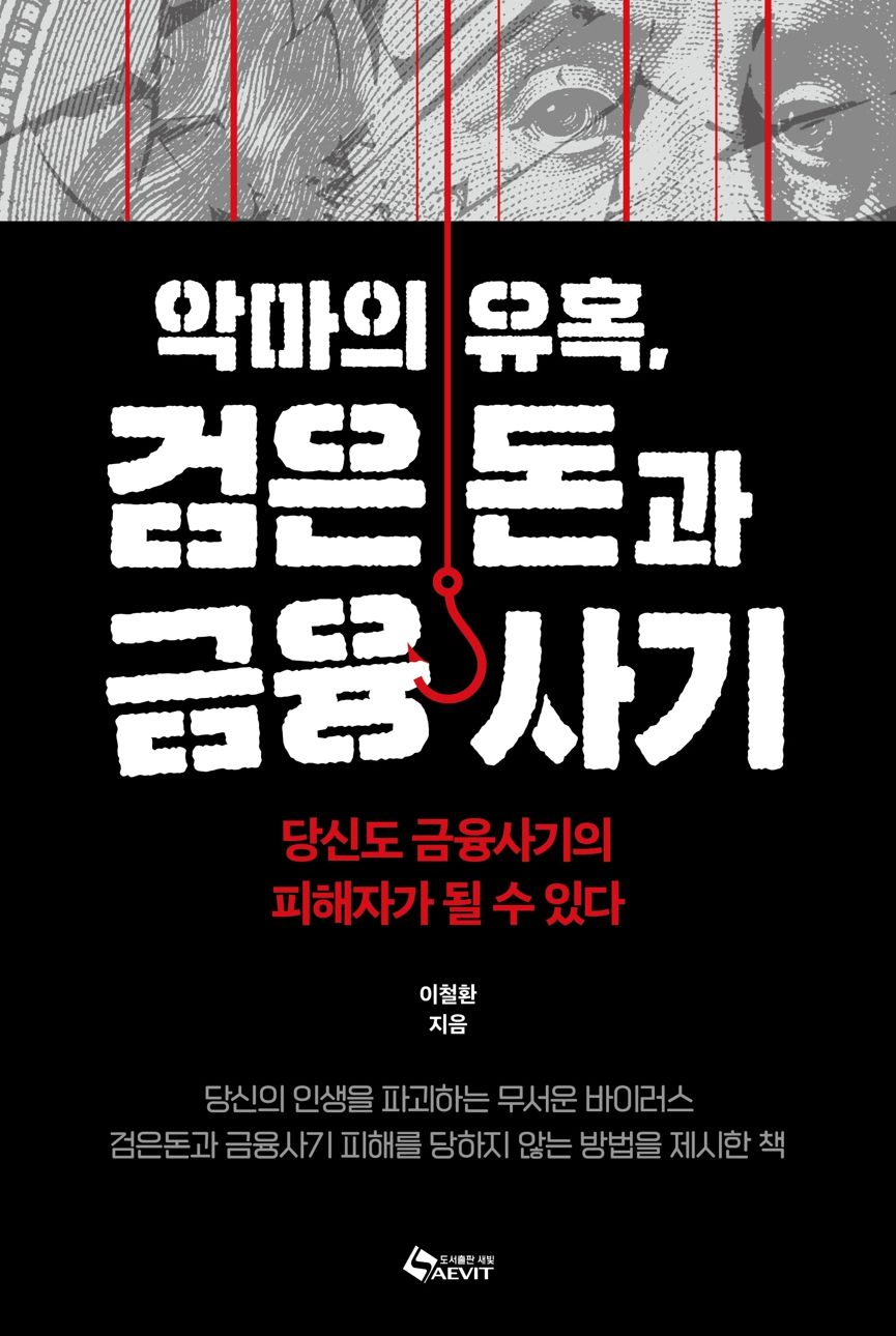 새책 '악마의 유혹, 검은돈과 금융사기', 당하지 않기 위해선 알아야 한다