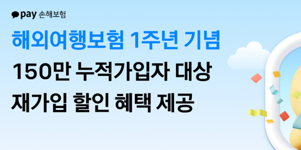 카카오페이손보, 해외여행보험 출시 1주년 맞아 재가입자 5% 보험료 할인