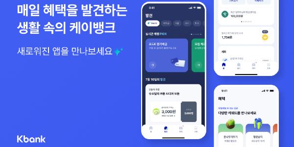 케이뱅크 앱 개편 진행, 고객 편의성 강화하고 혜택 카테고리 신설