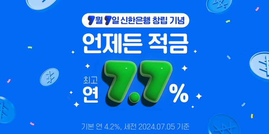 신한은행 창립 42돌 맞아 '언제든적금' 출시, 최고금리 연 7.7%