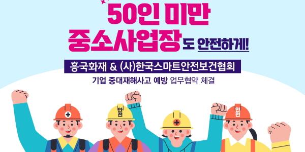 흥국화재, 한국스마트안전보건협회와 ‘사업장 중대재해 예방’ 업무협약 맺어