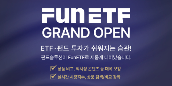 삼성자산운용, ETF와 공모펀드 정보비교분석 플랫폼 ‘펀ETF’로 재단장