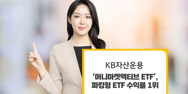 흔들리는 증시에 '똘똘한 파킹' 좆는 투자자, MMF ETF 선택지 계속 넓어진다 