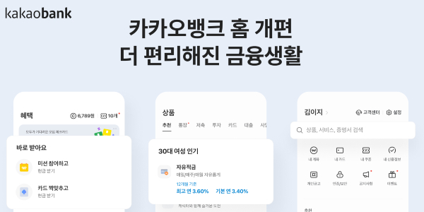 카카오뱅크 플랫폼 홈 화면 개편, 혜택 탭 신설하고 AI 개인화 추천기능 도입