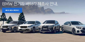 BMW코리아 전기차 배터리 제조사 공개, 대부분 삼성SDI 배터리 탑재 