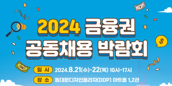 5대 은행 채용 하반기도 냉기류, ‘이자장사’ 시선에 사회적 책임 요구가 변수로