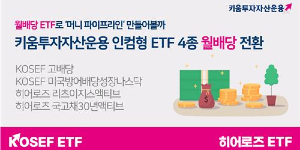 ETF시장 중위권 경쟁 새 국면, 한화 키움 뉴 브랜드 앞세워 신한 맹추격