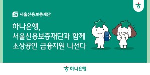 하나은행 서울시 소상공인에 3천만 원까지 보증부 대출 지원, 서울신보와 협력