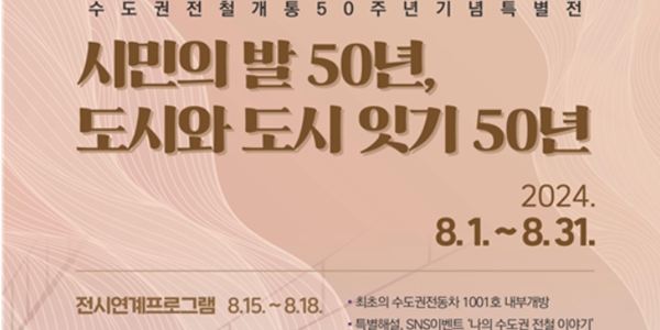 코레일 철도박물관, 31일까지 수도권전철 개통 50주년 기념 특별전 개최