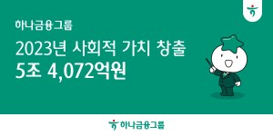 하나금융 지난해 사회적 가치 5조4천억  창출, 2022년보다 40% 늘어