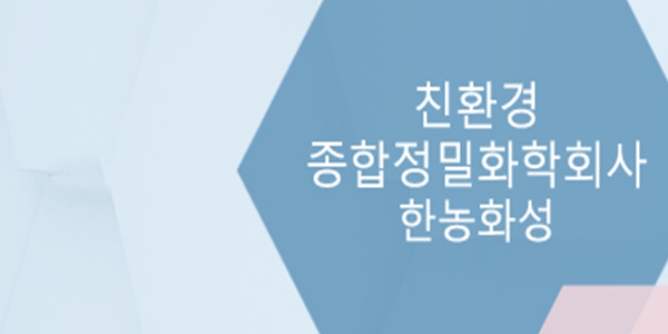 한농화성 주가 장중 17%대 급등, 잇단 전기차 화재에 전고체 배터리주 강세