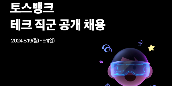 토스뱅크 기술분야 7개 직군 공개채용, 9월1일까지 서류 접수