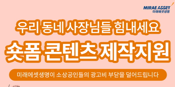 미래에셋생명, 소상공인 온라인 마케팅 돕기 위한 ‘숏폼 콘텐츠’ 제작 지원 