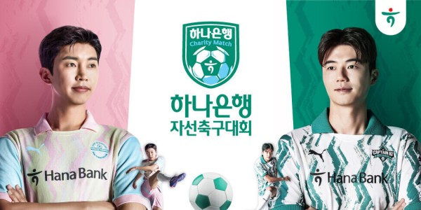 하나은행, 임영웅·기성용 출전 자선축구대회 수익금 전액 취약계층 지원