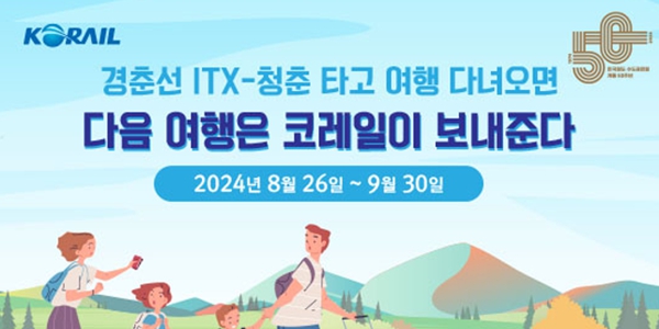 코레일, ITX-청춘 이용권 증정 포함 수도권전철 개통 50주년 이벤트 진행