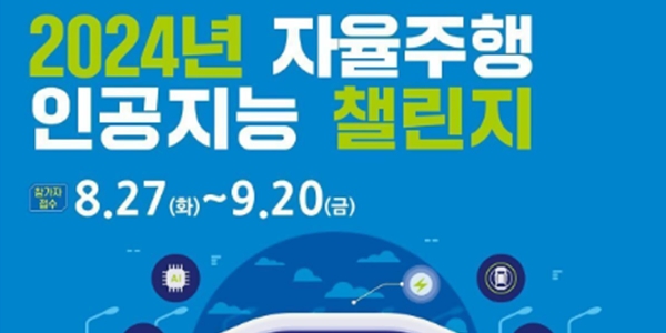 카카오모빌리티, ‘2024년 자율주행 AI 챌린지’서 학습용 데이터셋 제공