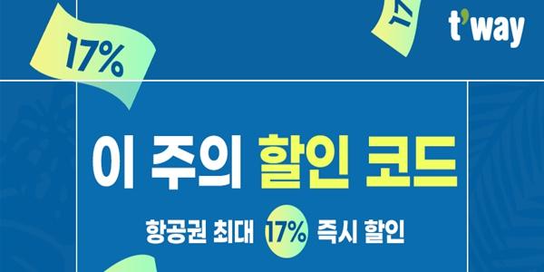 티웨이항공 ‘이 주의 할인 코드’ 프로모션, 최대 17% 즉시 운임 할인 적용