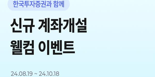 콴텍 한국투자증권과 투자일임서비스 시작, 신규 계좌개설 이벤트 진행