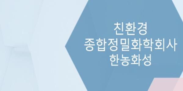 한농화성 주가 장중 17%대 급등, 잇단 전기차 화재에 전고체 배터리주 강세