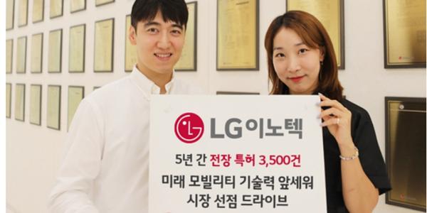 LG이노텍 5년간 전장 특허 3500여 건 출원, 전기차 충전 국제표준 특허도