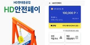 HD현대중공업 안전포인트 도입, 적립 포인트 카카오페이로 현금처럼 사용 