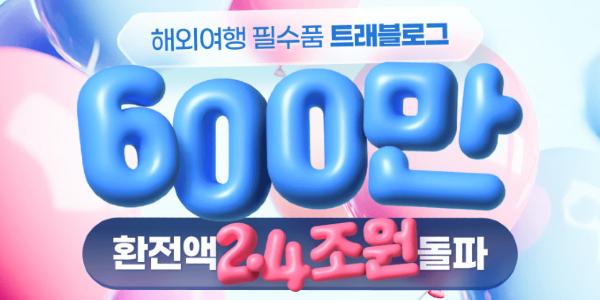 하나카드 ‘트래블로그’ 가입 600만 명, 해외 체크카드 점유율 50% 차지