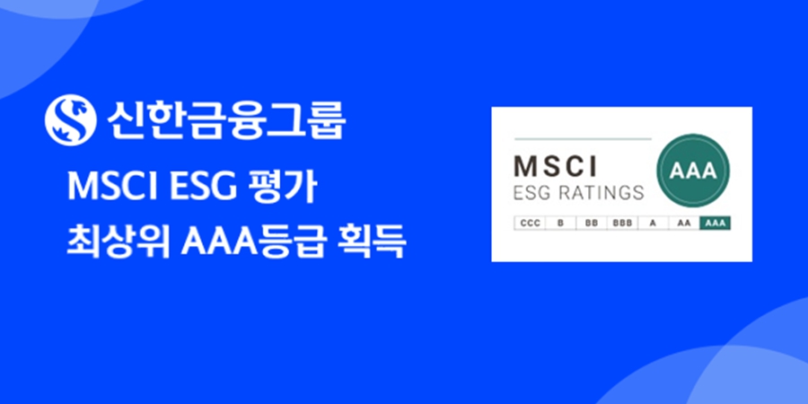 신한금융 ESG경영 인정받아, MSCI 평가에서 처음으로 최고등급 'AAA' 획득