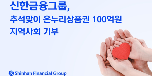 신한금융 추석 맞아 100억 지역사회 기부, <a href='https://www.businesspost.co.kr/BP?command=article_view&num=357448' class='human_link' style='text-decoration:underline' target='_blank'>진옥동</a> "기업시민 역할에 최선"