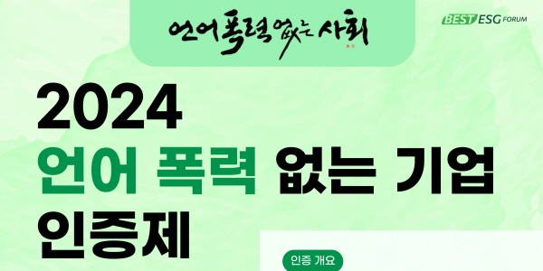 윤경ESG포럼 '언어폭력 없는 기업 인증' 공고, 30일까지 접수