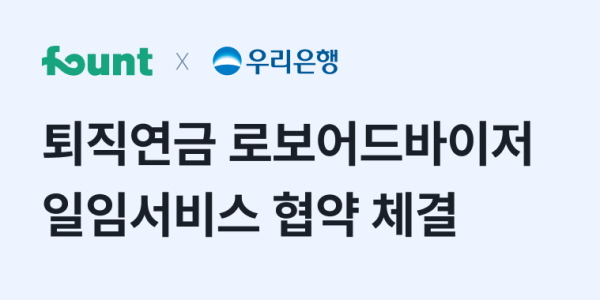 핀테크업체 파운트, 우리은행과 퇴직연금 로보어드바이저 일임 업무협약 