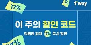 티웨이항공 44개 국제선 대상 ‘할인 코드’ 프로모션 진행, 최대 17% 할인