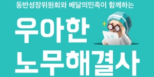 배달의민족 무료 노무 상담 프로그램 운영, 중소기업·소상공인 다 참여 가능