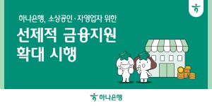 하나은행 소상공인·자영업자 유동성 지원 방안 시행, 맞춤형 기업금융 제공