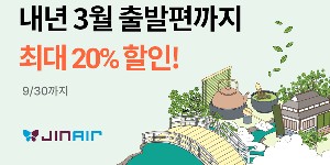 진에어 인천-일본 다카마쓰 온라인 특별가 마련, 최대 20% 할인