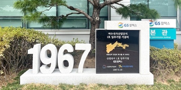 GS칼텍스 "디지털 전환에 박차, 100년 기업 새로운 도약"