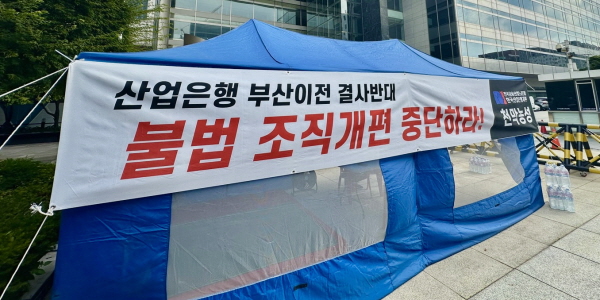 산업은행 노조, 2차 부산 이전 조직개편 반대하며 ‘천막 농성 투쟁’ 들어가 