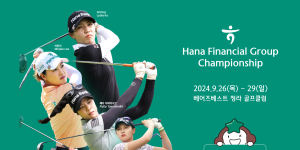 하나금융 KLPGA 정규투어 '하나금융그룹 챔피언십' 개최, 리디아 고 출전