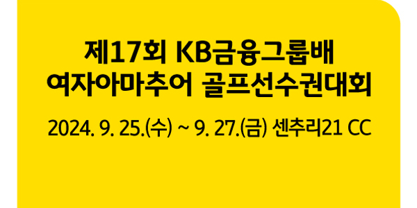 KB금융그룹배 여자아마추어 골프대회, 25일 강원 센추리21CC에서 개막