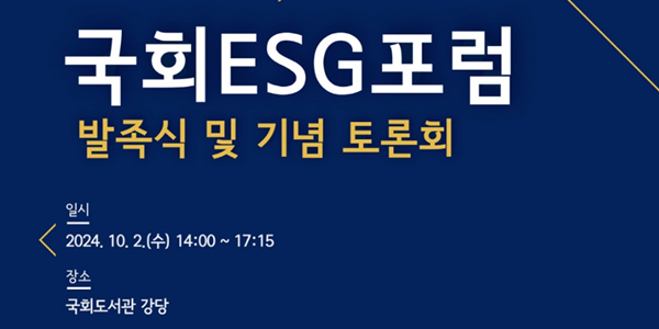 국회 ESG포럼 10월2일 발족, “ESG생태계 위한 초당적 협력 나선다”