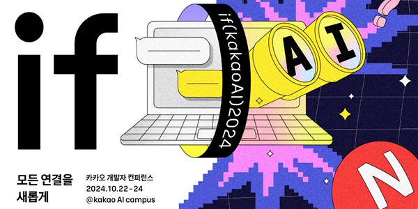 카카오, 10월 말 개발자 콘퍼런스서 새 AI 서비스 '카나나' 공개