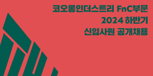 코오롱FnC 하반기 신입사원 공개채용 실시, 역량 중심으로 평가 기준 바꿔