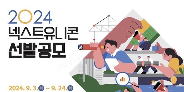 강원랜드 폐광지역 청년기업 육성, ‘2024 넥스트 유니콘 프로젝트’ 공모